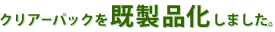 クリアーパックを既製品化しました。