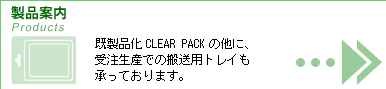 iCLEAR PACK̑ɁA󒍐Ył̔pgCĂ܂B